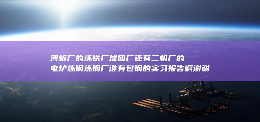 薄板厂的
