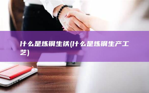 什么是炼钢生产工艺