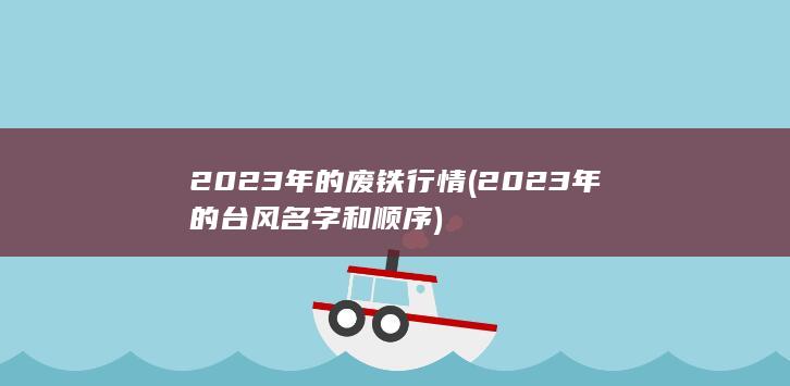 2023年的台风名字和顺序