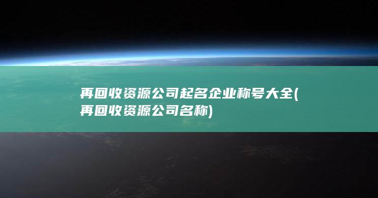 再回收资源公司起名企业称号大全