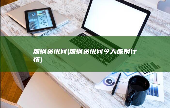 废钢资讯网