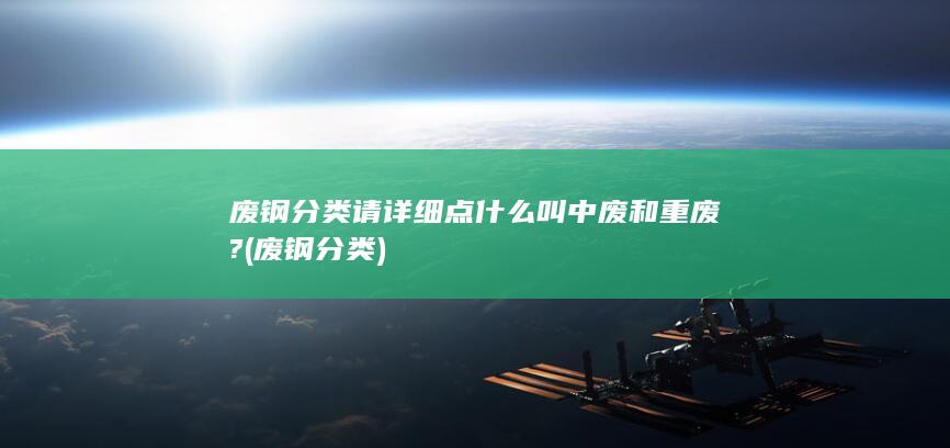 什么叫中废和重废?