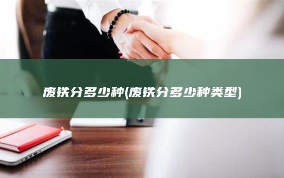废铁分多少种类型