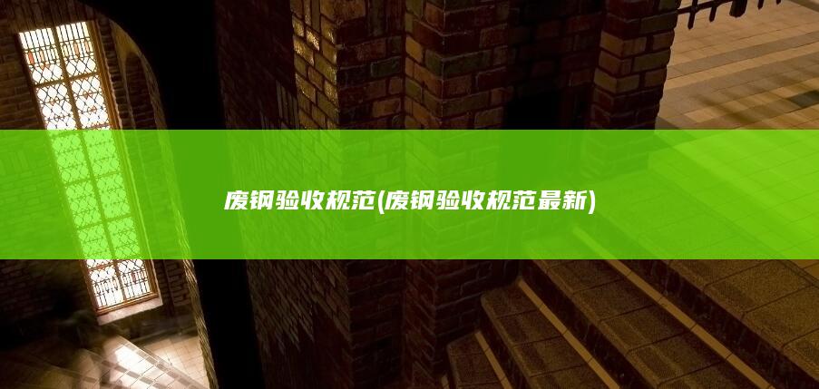 废钢验收规范