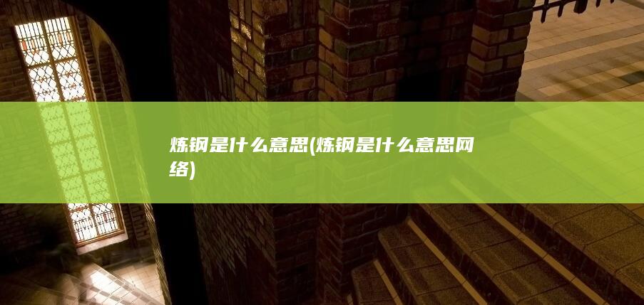 炼钢是什么意思