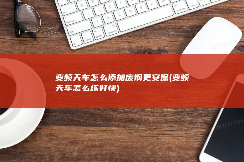 变频天车怎么练好快