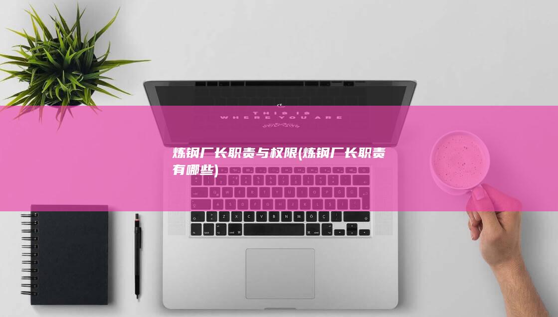 炼钢厂长职责与权限