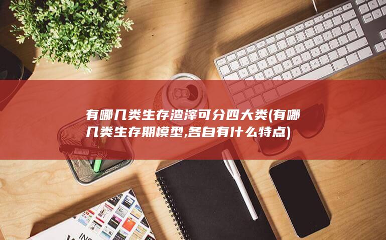 各自有什么特点