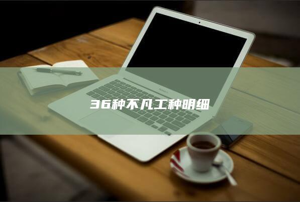 36种不凡工种明细