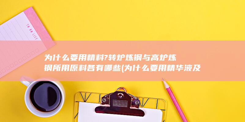 为什么要用精料?