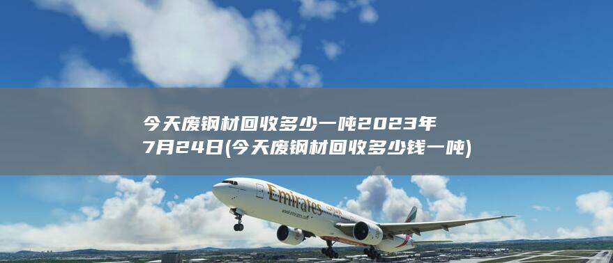 今天废钢材回收多少钱一吨