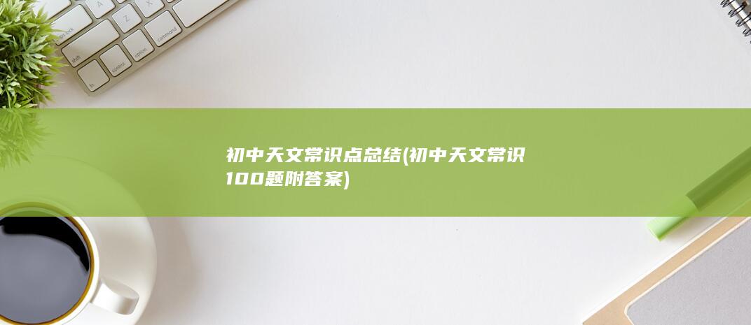 初中天文常识100题附答案