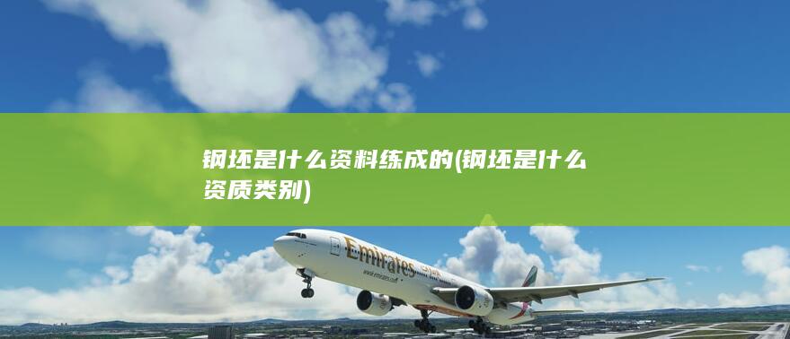 钢坯是什么资质类别
