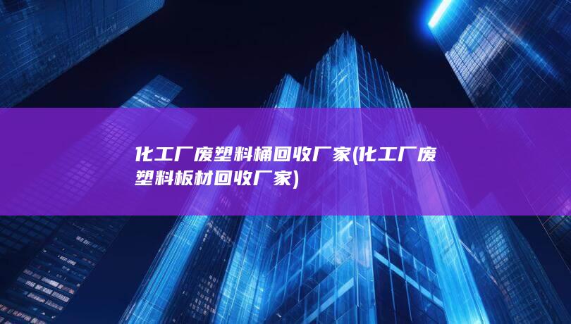 化工厂废塑料桶回收厂家