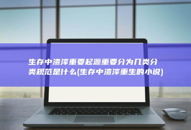 重要分为几类