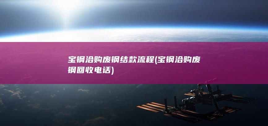 宝钢洽购废钢结款流程