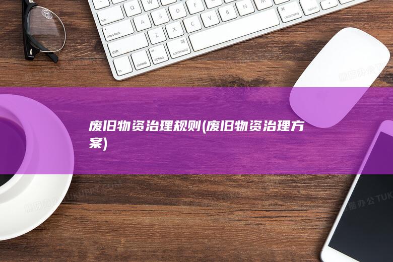 废旧物资治理规则