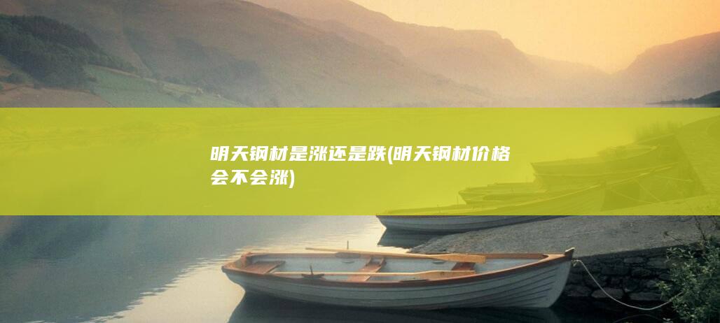 明天钢材是涨还是跌