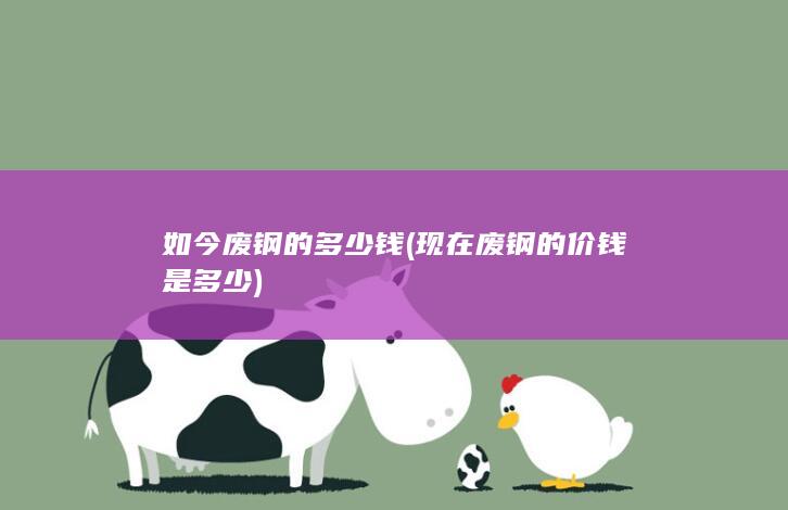 现在废钢的价钱是多少