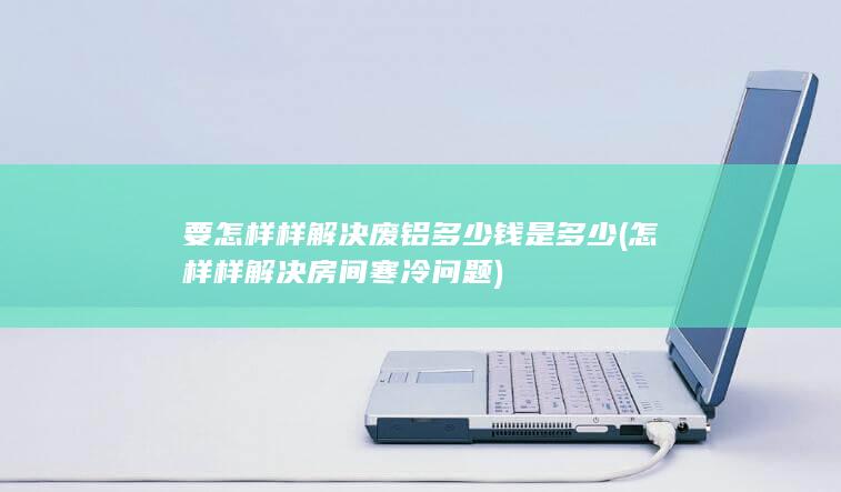 要怎样样解决