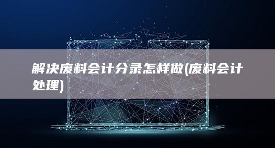 废料会计处理