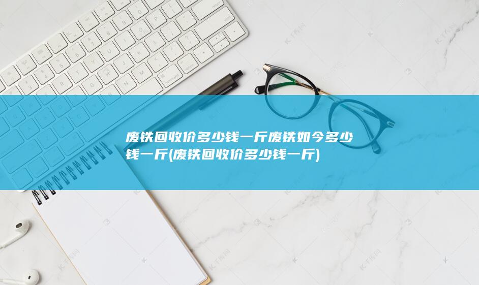 废铁如今多少钱一斤