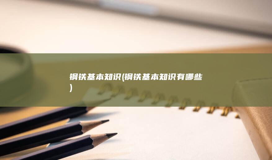 钢铁基本知识