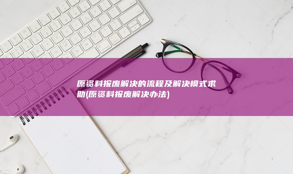 原资料报废解决的流程及解决模式