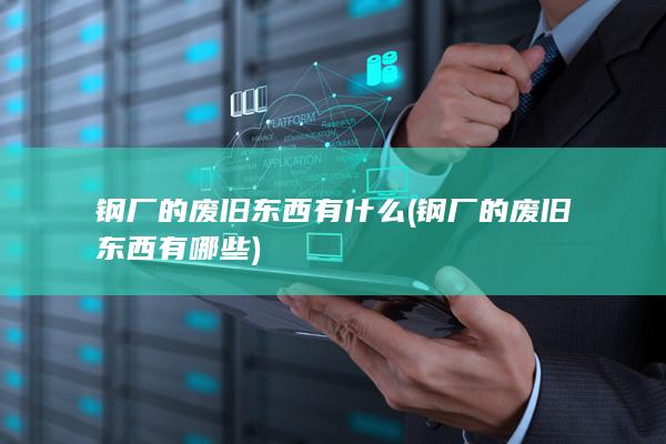 钢厂的废旧东西有哪些