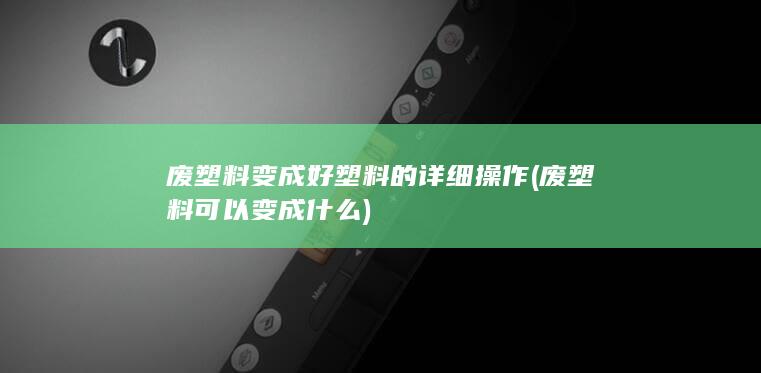 废塑料可以变成什么