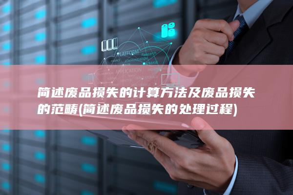 简述废品损失的计算方法及废品损失的范畴