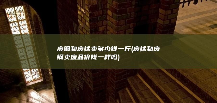 废钢和废铁