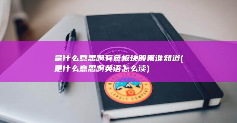是什么意思啊英语怎么读
