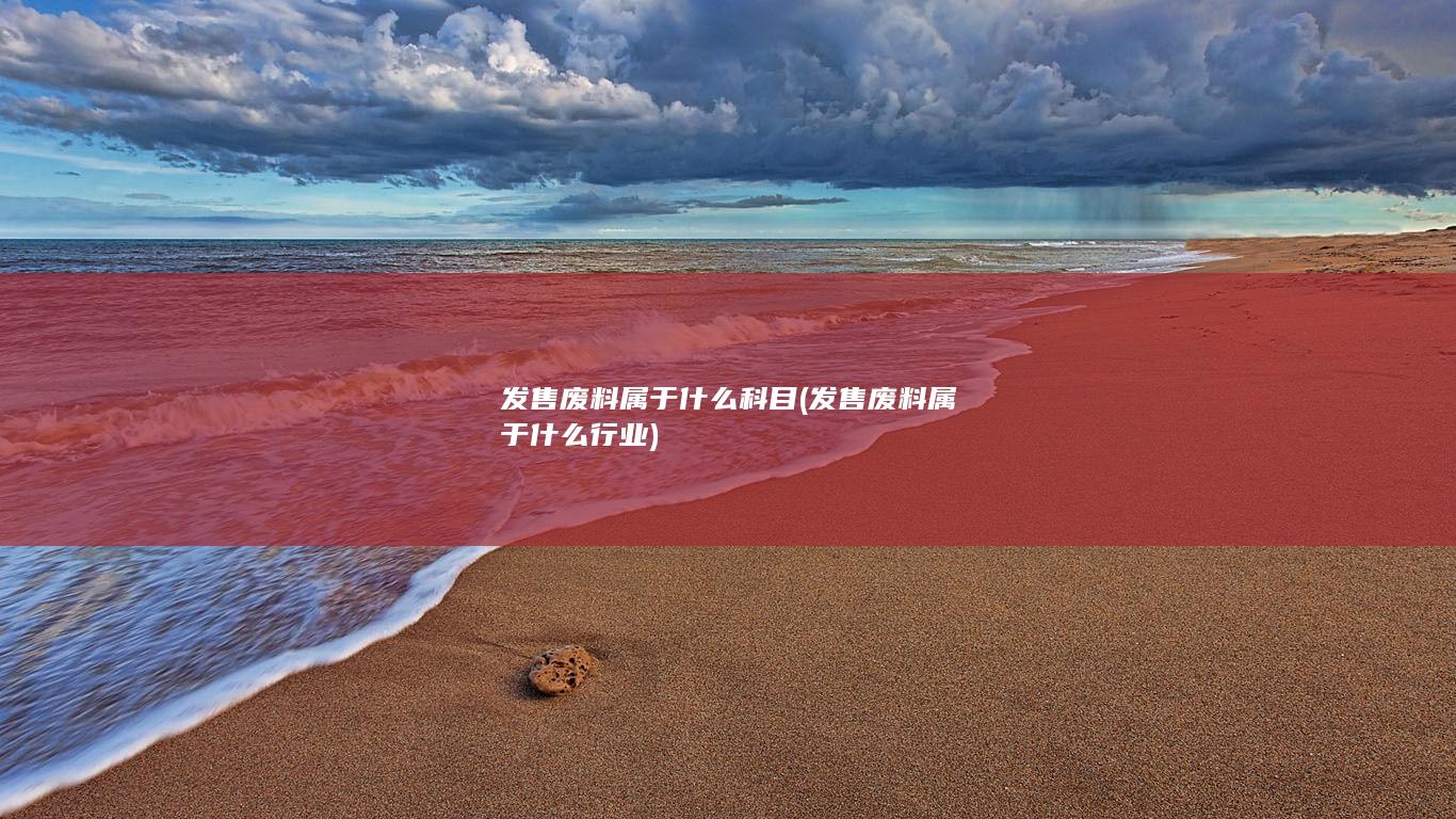 发售废料属于什么行业