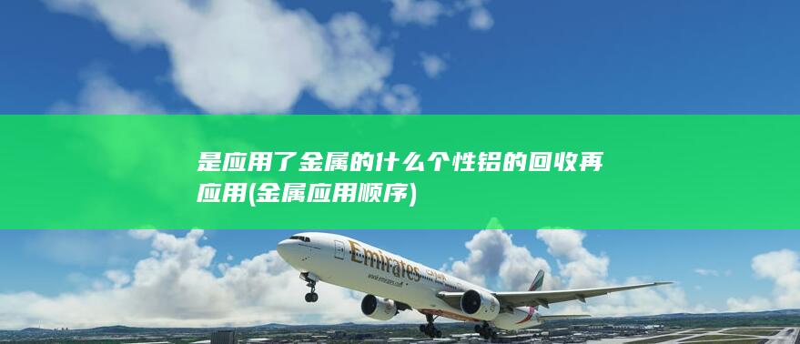 是应用了金属的什么个性