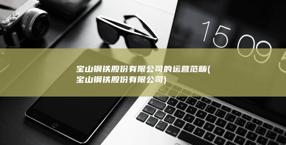 宝山钢铁股份有限公司