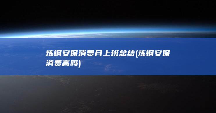 炼钢安保消费月上班总结