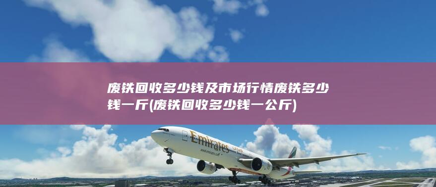 废铁多少钱一斤