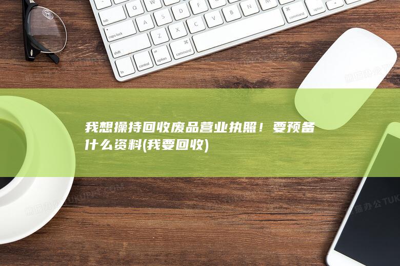 我要回收