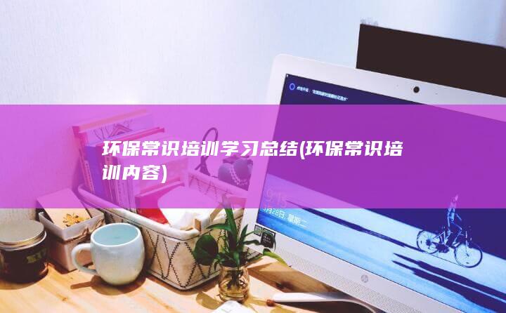环保常识培训学习总结
