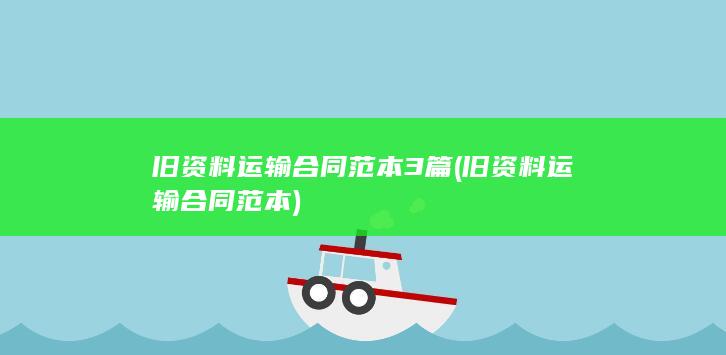 旧资料运输合同范本