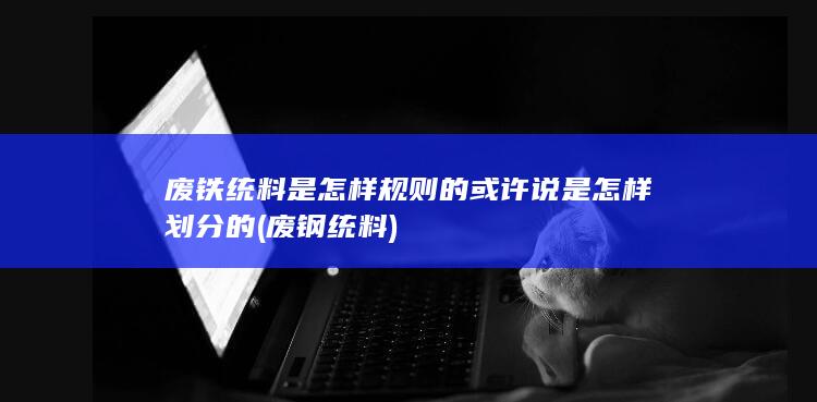 废钢统料