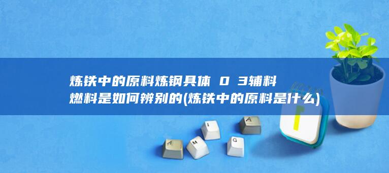 炼铁中的原料