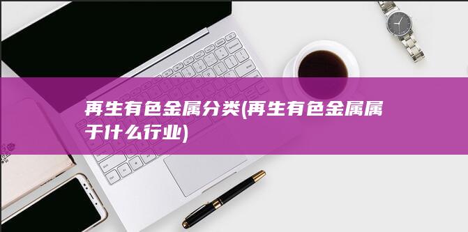 再生有色金属分类