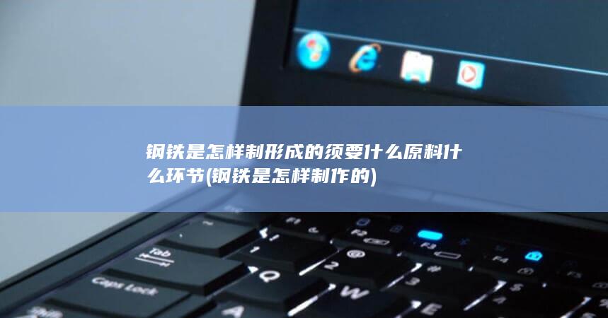 钢铁是怎样制形成的