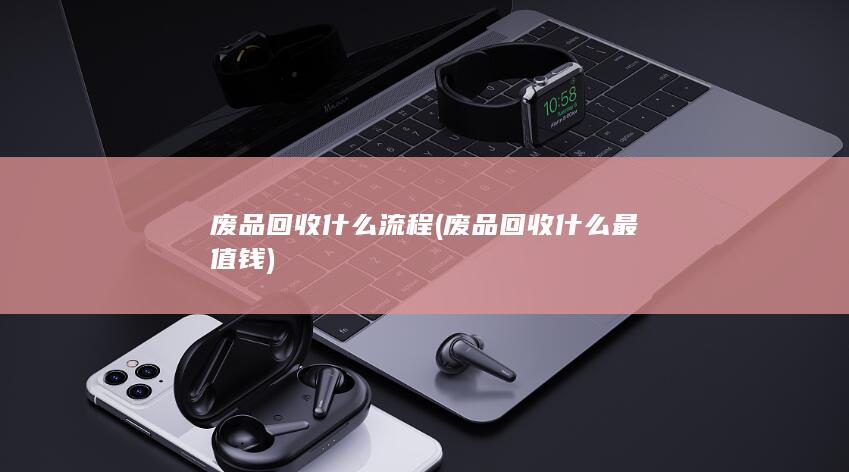 废品回收什么最值钱