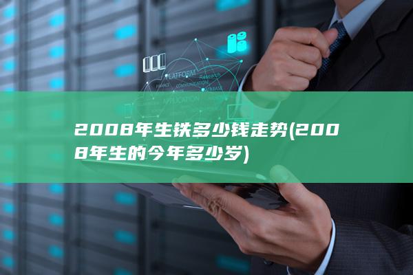 2008年生铁多少钱走势