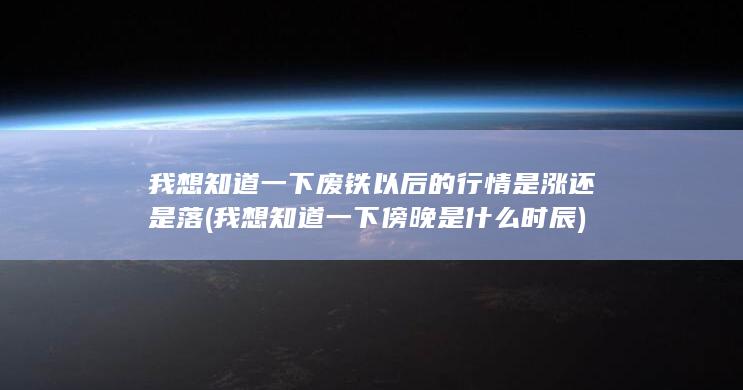 废铁以后的行情是涨还是落