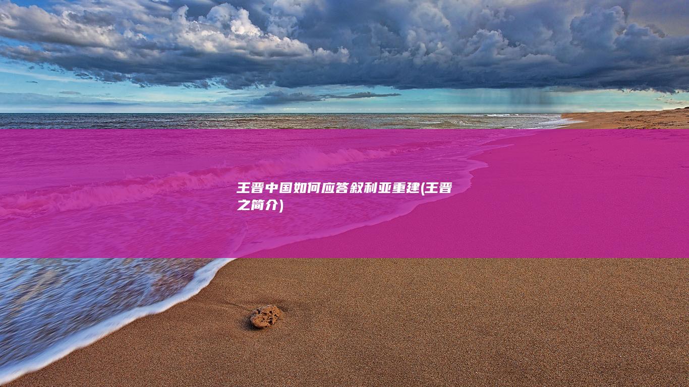 王晋之简介