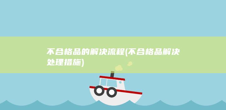 不合格品的解决流程